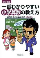 一番わかりやすい小学算数の教え方 : お母さんのための算数「虎の巻」 改訂新版.