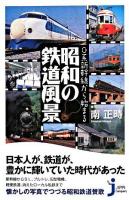 0系新幹線から始まる昭和の鉄道風景 ＜じっぴコンパクト 23＞