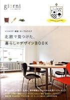 北欧で見つけた、暮らしのデザインBOOK : インテリア・雑貨・テーブルウエア
