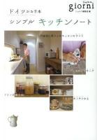 ドイツがお手本シンプルキッチンノート
