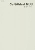 Café & Meal MUJI献立レシピ ＜ジョルニの本＞