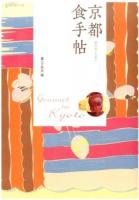 京都食手帖 ＜giorniの本＞