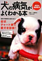 犬の病気がよくわかる本 : 症状からわかる病気&健康管理
