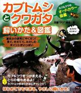 カブトムシとクワガタ飼いかた&図鑑 : カブ&クワのオールカラー図鑑
