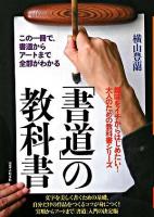 「書道」の教科書 : この一冊で、書道からアートまで全部がわかる