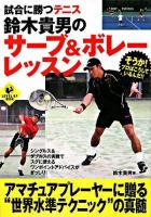 試合に勝つテニス鈴木貴男のサーブ&ボレーレッスン ＜Level up book＞