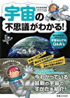 宇宙の不思議がわかる!