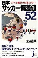 日本(にっぽん)サッカー偏差値52 : これじゃ番狂わせも起こらない! ＜じっぴコンパクト 033＞