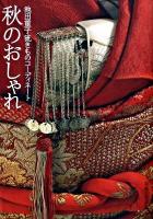 秋のおしゃれ : 池田重子流きものコーディネート