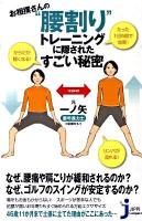 お相撲さんの"腰割り"トレーニングに隠されたすごい秘密 ＜じっぴコンパクト新書 053＞