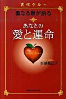 あなたの愛と運命 : 古代ケルト聖なる樹が語る