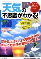 天気の不思議がわかる! : 自由研究に役立つ実験つき