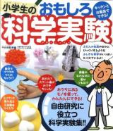小学生のおもしろ科学実験 : キッチンとお風呂でできる!