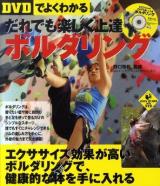 〈DVDでよくわかる〉だれでも楽しく上達ボルダリング ＜Level up book with DVD＞