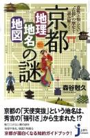 京都「地理・地名・地図」の謎 : 意外と知らない"古都"の歴史を読み解く! ＜じっぴコンパクト新書 069＞