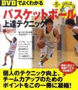 〈DVDでよくわかる〉バスケットボール上達テクニック ＜Level up book with DVD＞