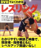 DVDでよくわかるレスリング ＜Level up book with DVD＞