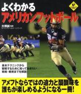 よくわかるアメリカンフットボール ＜Level up book＞
