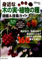 身近な木の実・植物の種図鑑&採集ガイド : 街の中で、自然の中で身近なところでみられる木の実全160種を大紹介!