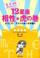 12星座相性★虎の巻 : 愛・恋・友情、どんとこい! : ようこそ!アストロまーさ学園へ