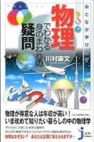 おとなが学び直す物理でわかる身のまわりの疑問 ＜じっぴコンパクト新書 111＞