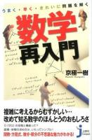 うまく・早く・きれいに問題を解く数学再入門 ＜じっぴコンパクト新書 112＞