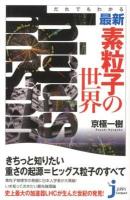 だれでもわかる最新・素粒子の世界 ＜じっぴコンパクト新書 128＞