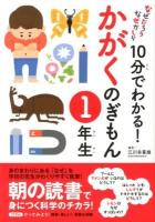 10分でわかる!かがくのぎもん 1年生 ＜なぜだろうなぜかしら＞