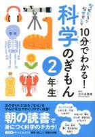 10分でわかる!科学のぎもん 2年生 ＜なぜだろうなぜかしら＞