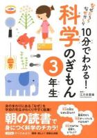 10分でわかる!科学のぎもん 3年生 ＜なぜだろうなぜかしら＞