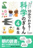 10分でわかる!科学のぎもん 4年生 ＜なぜだろうなぜかしら＞