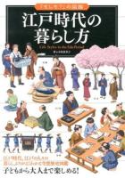 江戸時代の暮らし方 ＜「もしも?」の図鑑＞