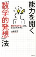 能力を開く「数学的発想」法