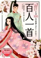 よんだ100人の気持ちがよくわかる!百人一首 ＜なぜだろうなぜかしら＞