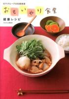 NTTグループの社員食堂おもいやり食堂健康レシピ