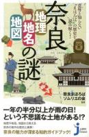 奈良「地理・地名・地図」の謎 ＜じっぴコンパクト新書 178＞