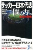 サッカー日本代表「個の力」の本当の意味 ＜じっぴコンパクト新書 182＞