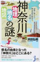 神奈川「地理・地名・地図」の謎 ＜じっぴコンパクト新書 181＞