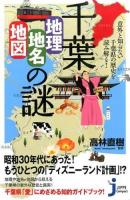 千葉「地理・地名・地図」の謎 ＜じっぴコンパクト新書 194＞
