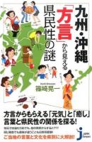 九州・沖縄「方言」から見える県民性の謎 ＜じっぴコンパクト新書 197＞