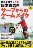 試合に勝つテニス鈴木貴男のサーブからのゲームメイク ＜LEVEL UP BOOK＞