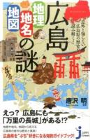 広島「地理・地名・地図」の謎 ＜じっぴコンパクト新書 203＞