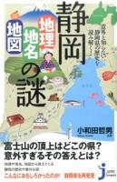 静岡「地理・地名・地図」の謎 ＜じっぴコンパクト新書 209＞