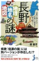 長野「地理・地名・地図」の謎 ＜じっぴコンパクト新書 219＞