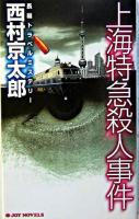 上海特急殺人事件 : 長編トラベルミステリー ＜Joy novels＞