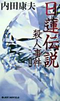 日蓮伝説殺人事件 : 完全版 ＜Joy novels＞