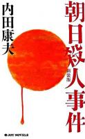 朝日殺人事件 ＜Joy novels＞ 新装版.