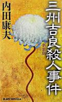 三州吉良殺人事件 ＜Joy novels＞ 新装版.