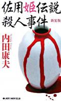 佐用姫伝説殺人事件 ＜Joy novels＞ 新装版.