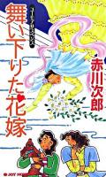 舞い下りた花嫁 : ユーモアサスペンス ＜Joy novels＞